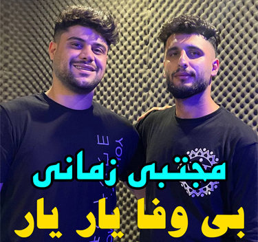 مجتبی زمانی بی وفا یار یار